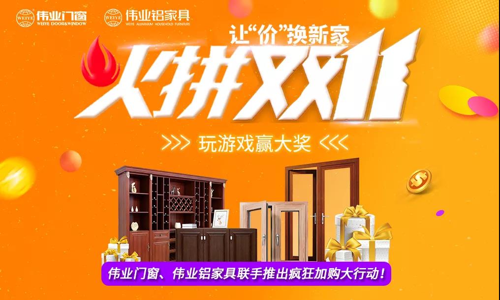 火拼双11|伟业铝家具携手伟业门窗，让“价”换新家