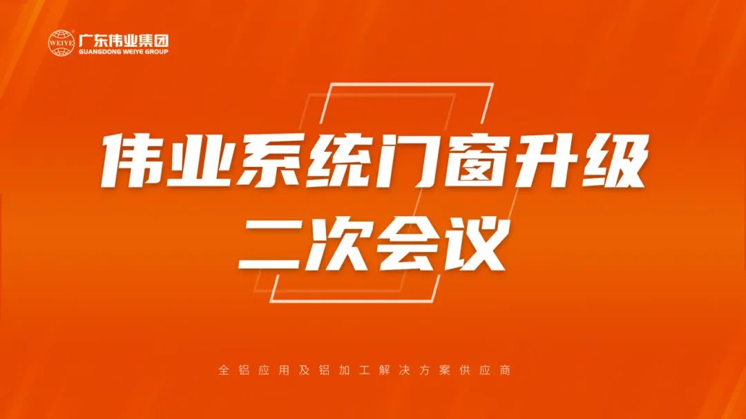伟业系统门窗升级二次会议成功召开
